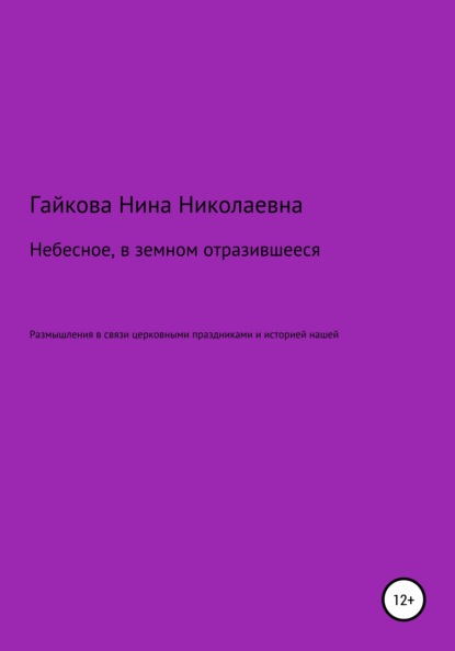 Нина Николаевна Гайкова — Небесное, в земном отразившееся