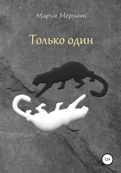 

Только Один