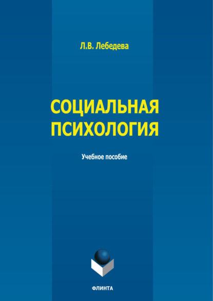 

Социальная психология