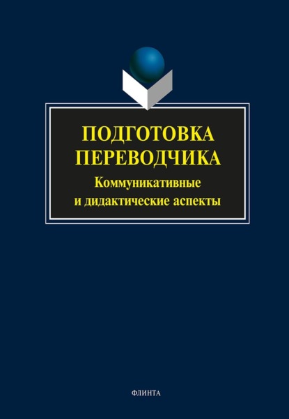 Подготовка переводчика. Коммуникативные и дидактические аспекты