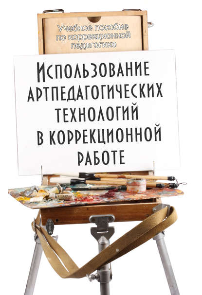 Коллектив авторов — Использование артпедагогических технологий в коррекционной работе