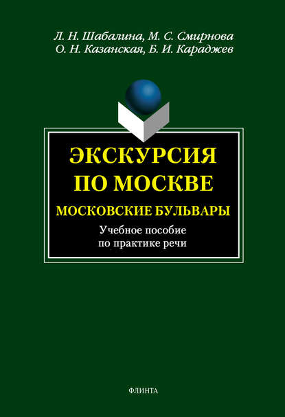 Экскурсия по Москве. Московские бульвары. Учебное пособие по практике речи