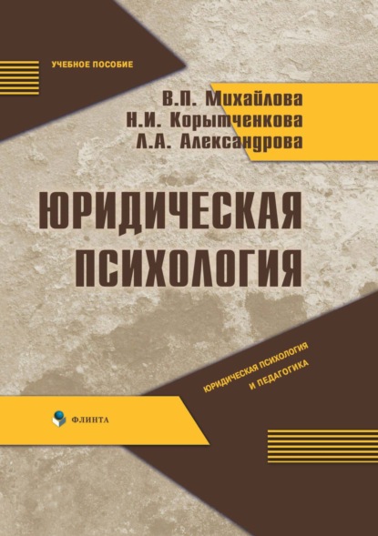 Юридическая психология