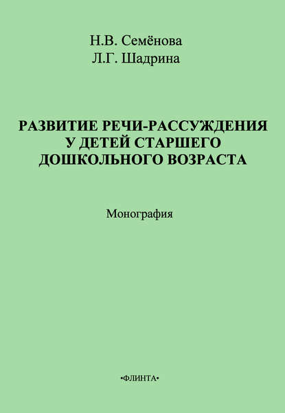 Развитие речи-рассуждения у детей старшего дошкольного возраста