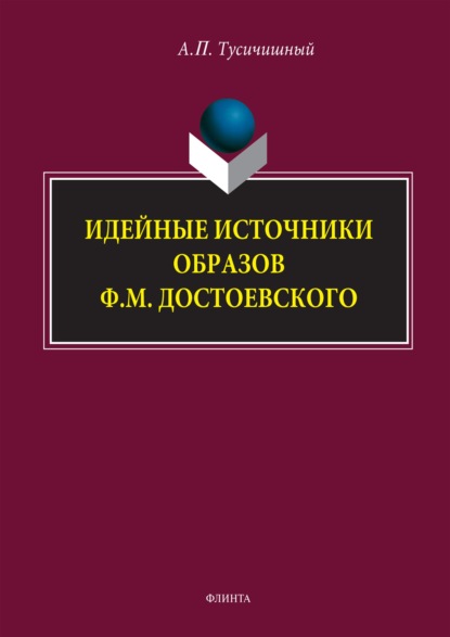 Идейные источники образов Ф. М. Достоевского