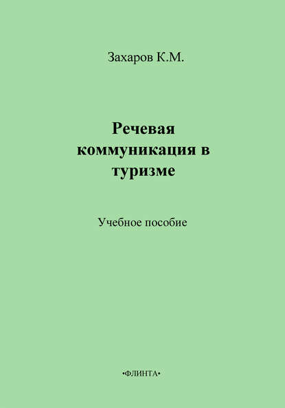 Речевая коммуникация в туризме. Учебное пособие