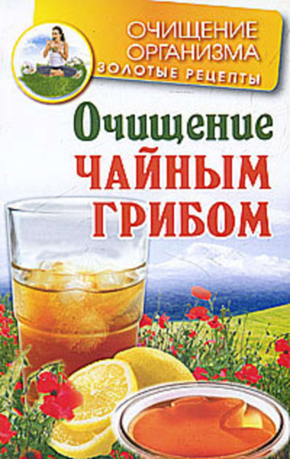 

Очищение чайным грибом