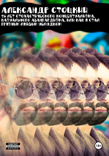 

20 лет стохастического концептуализма, казуального авангардизма, или Как я стал грязным лживым ублюдком