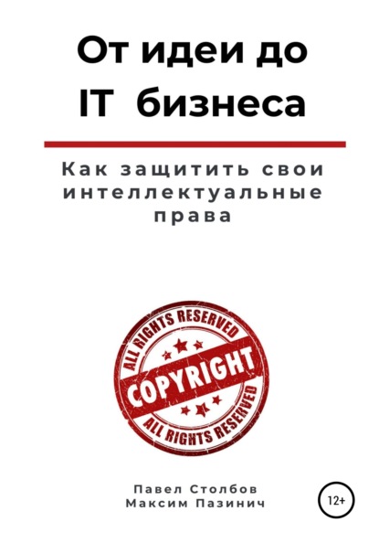 Павел Столбов — От идеи до IT бизнеса. Как защитить свои интеллектуальные права