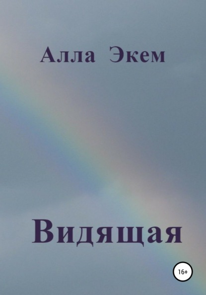 

Видящая