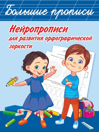

Нейропрописи для развития орфографической зоркости