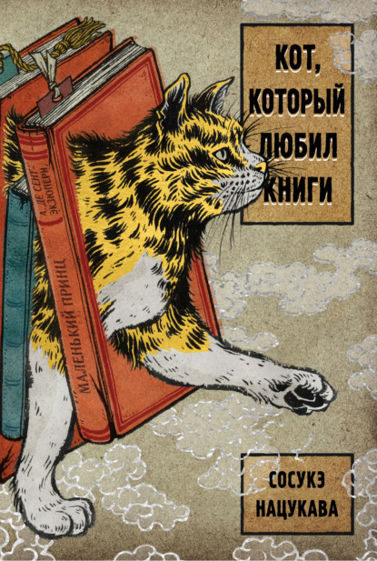 

Кот, который любил книги