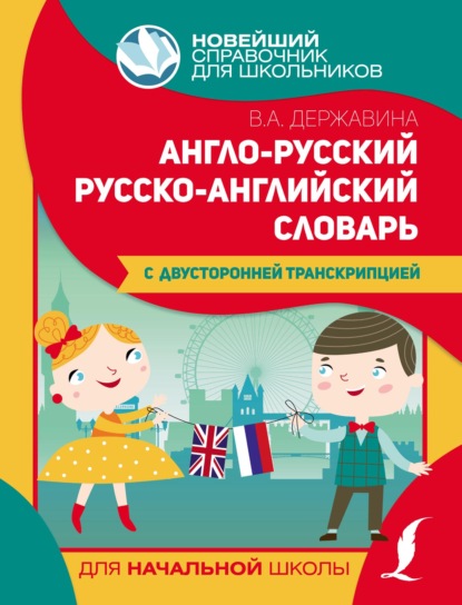 

Англо-русский русско-английский словарь для начальной школы с двусторонней транскрипцией