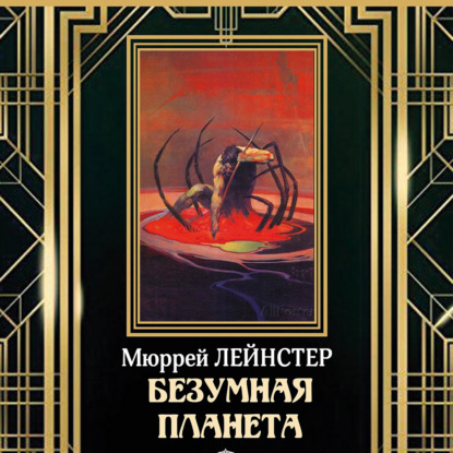 Безумная планета