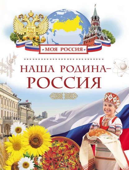 

Наша Родина – Россия