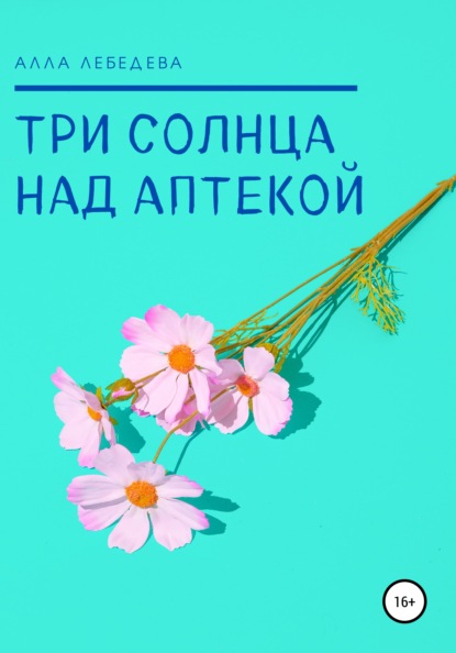 

Три солнца над аптекой