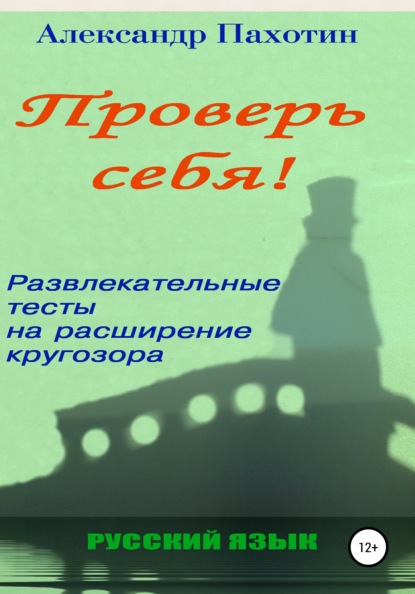 Александр Пахотин — Проверь себя. Развлекательные тесты на расширение кругозора