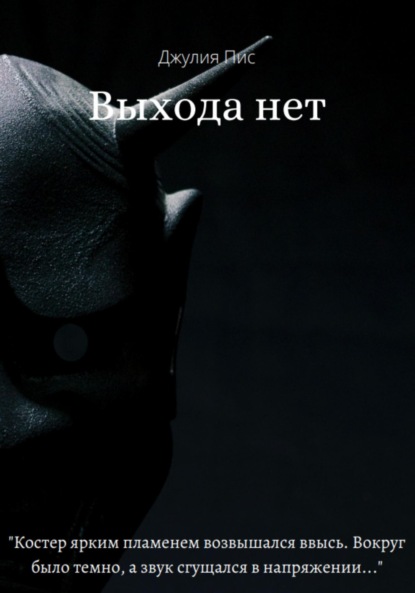 

Выхода нет