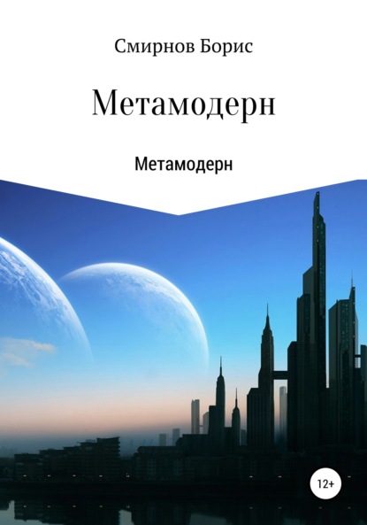 

Метамодерн
