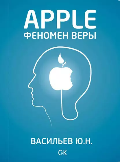 Apple. Феномен веры