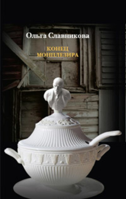 Конец Монплезира (сборник)