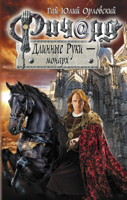 Обложка Ричард Длинные Руки - монарх Гай Юлий Орловский