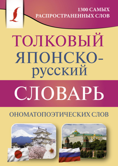 Н. Г. Румак — Толковый японско-русский словарь ономатопоэтических слов