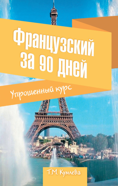 

Французский за 90 дней. Упрощенный курс