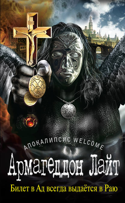 

Апокалипсис Welcome: Армагеддон Лайт
