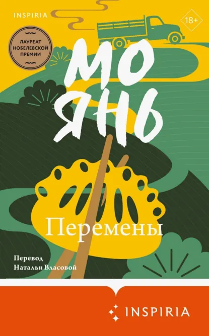 Обложка книги Перемены, Мо Янь