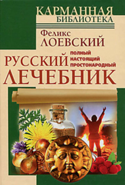 

Полный настоящий простонародный русский лечебник