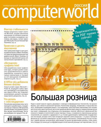 

Журнал Computerworld Россия №04/2014