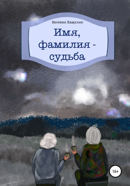 

Имя, фамилия – судьба