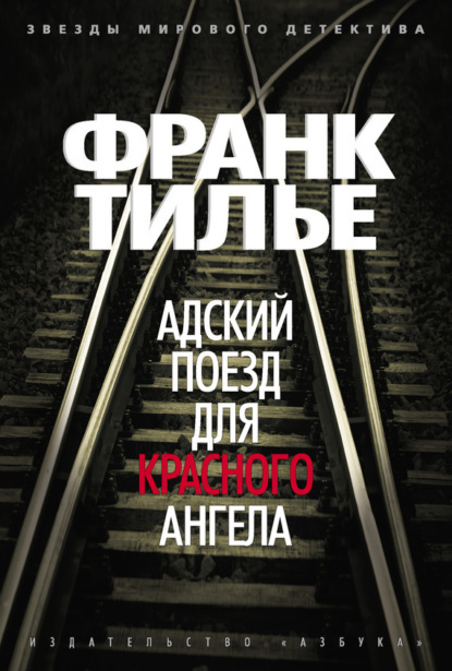

Адский поезд для Красного Ангела