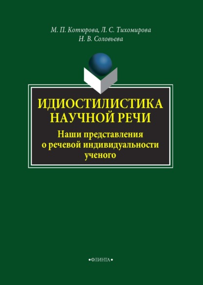 М. П. Котюрова — Идиостилистика научной речи. Наши представления о речевой индивидуальности ученого