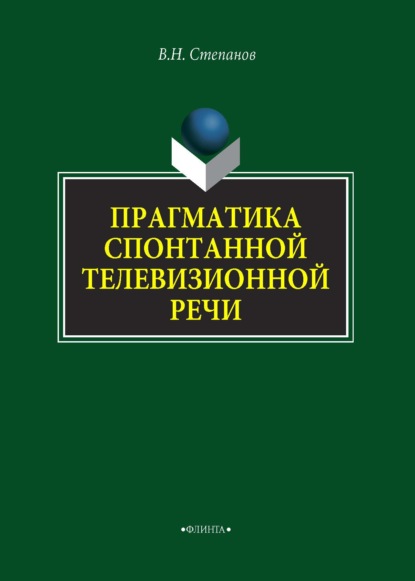 В. Н. Степанов — Прагматика спонтанной телевизионной речи