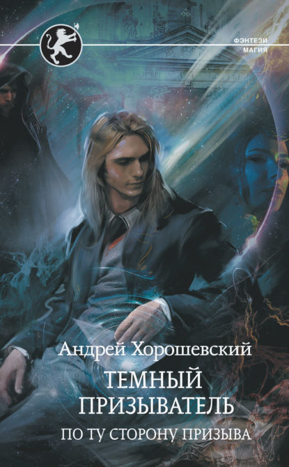

Темный призыватель. По ту сторону призыва