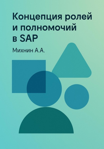 

Концепция ролей и полномочий в SAP