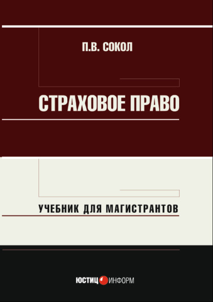 

Страховое право. Учебник для магистрантов