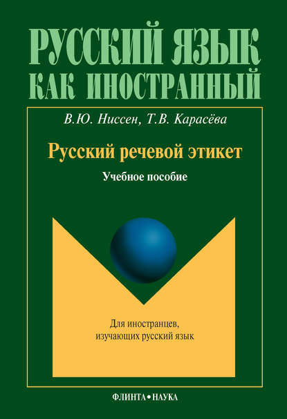 Русский речевой этикет: учебное пособие