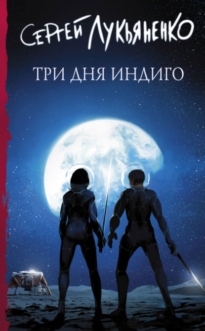 

Три дня Индиго