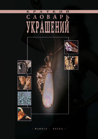 

Краткий словарь украшений