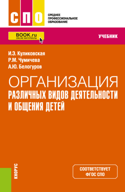 

Организация различных видов деятельности и общения детей. (СПО). Учебник