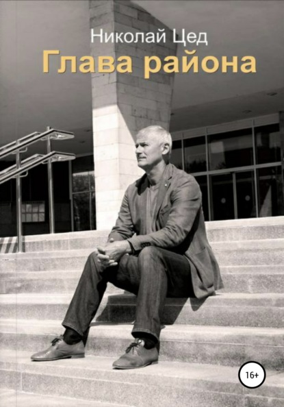 

Глава района