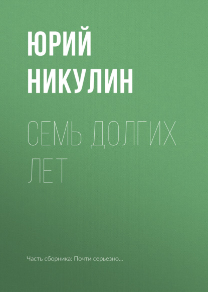 Семь долгих лет