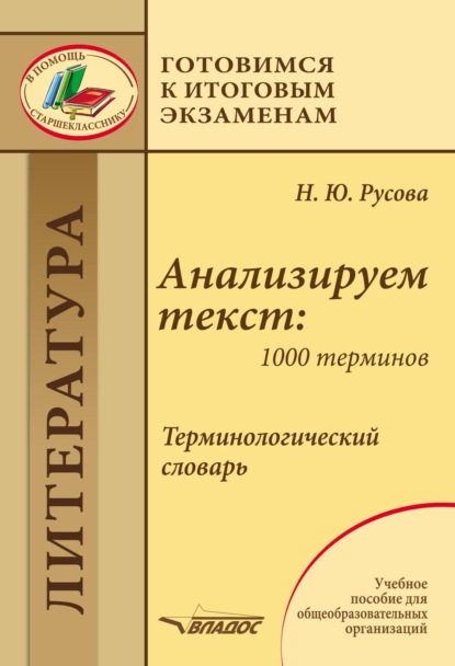 Наталья Русова — Анализируем текст: 1000 терминов. Терминологический словарь