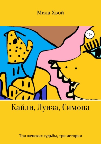 

Кайли, Луиза, Симона