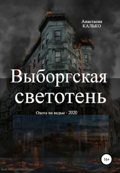 Анастасия Александровна Калько — Выборгская светотень