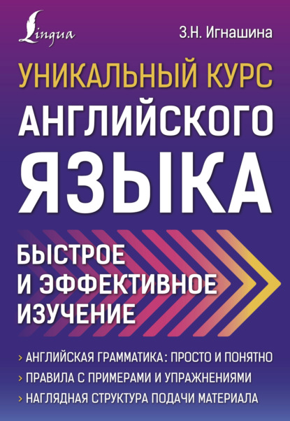 З. Н. Игнашина — Уникальный курс английского языка. Быстрое и эффективное изучение