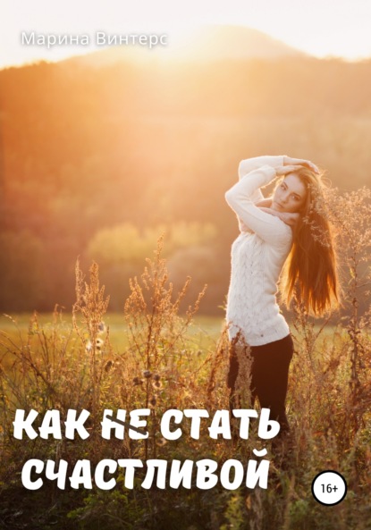 

Как не стать счастливой